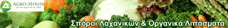 σποροι λαχανικων οργανικα λιπασματα σποροι λαχανικων οργανικα λιπασματα