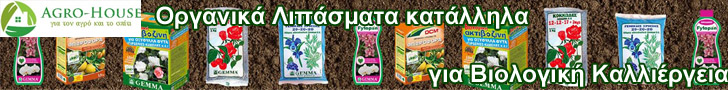 οργανικα λιπασματα καταλληλα για βιολογικη καλλιεργεια οργανικα λιπασματα καταλληλα για βιολογικη καλλιεργεια