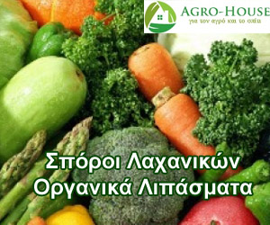 σποροι λαχανικων οργανικα λιπασματα σποροι λαχανικων οργανικα λιπασματα