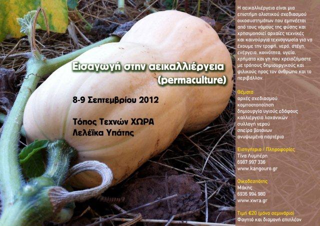 Διήμερο σεμινάριο Αεικαλλιέργειας – Δηλώστε Συμμετοχή Aeikalliergeia