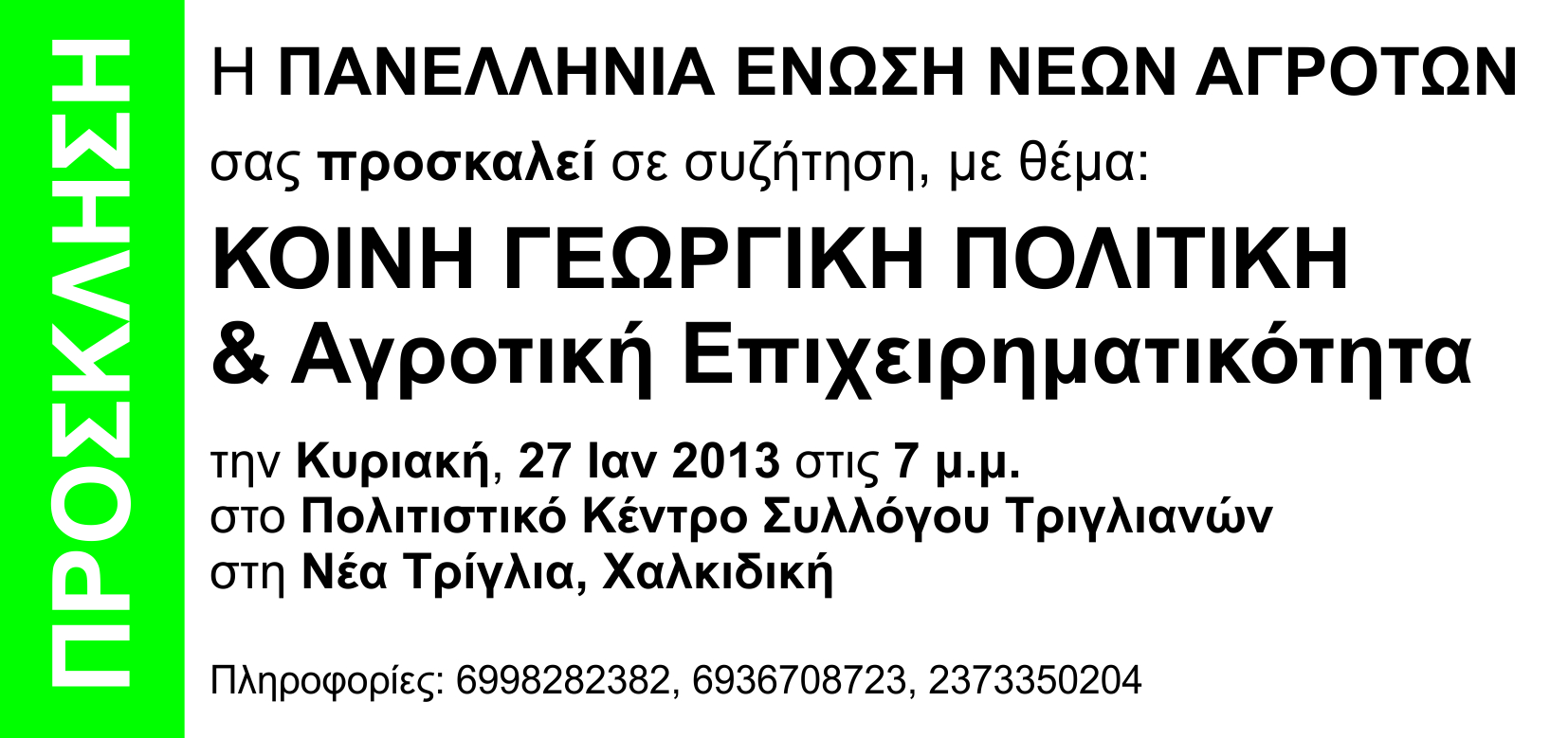Οι Νέοι Αγρότες με νέες προοπτικές στην Χαλκιδική Prosklisi Triglia