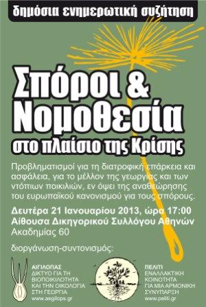 Νομοθεσία και Σπόροι στο πλαίσιο της Κρίσης SporoiKaiNomothesia S