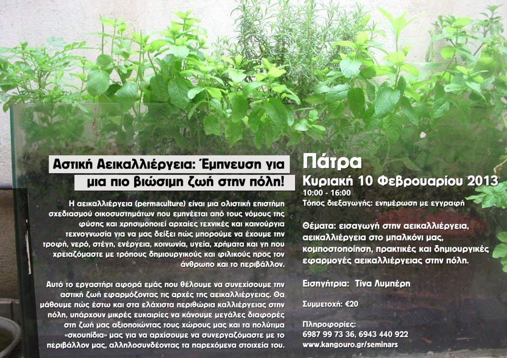Αστική Αεικαλλιέργεια: Έμπνευση για μια πιο βιώσιμη ζωή στην πόλη! (ΠΑΤΡΑ) Αστική Αεικαλλιέργεια: Έμπνευση για μια πιο βιώσιμη ζωή στην πόλη!
